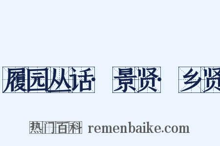 履园丛话·景贤·乡贤是什么意思的图片